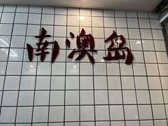 -南澳岛打卡果汁冰公司
