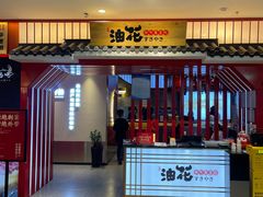 -油花·和牛寿喜烧·放题自助(市南银座店)