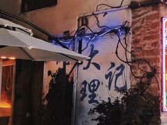 -大理古城