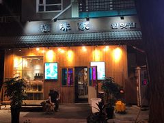 门面-源味家(杏林街店)