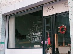 门面-拾年