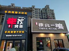 门面-東北一鴿(繁荣路店)