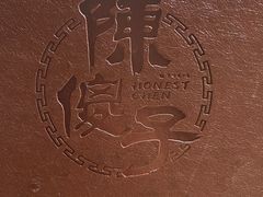 -陈傻子餐厅(世纪都会店)