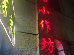 -妈妈的小作坊(陈家镇店)