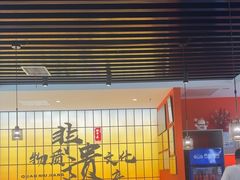 -全牛匠·乐山跷脚牛肉(西北旺万象汇店)