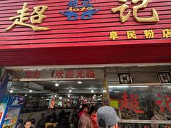 -超记粉店(阜民店)