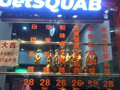 门面-整只乳鸽GetSQUAB(西华路店)
