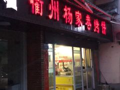 门面-衢州杨家巷烤饼(国金中心店)