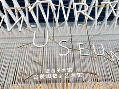 -德基艺术博物馆