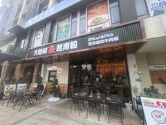 -大叻和越南粉(南浦里店)