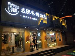 门面-老陈家擀面皮(平凉路店)