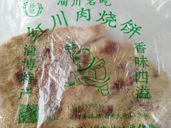-徐记红川肉烧饼