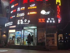 门面-马路牙子烧烤音乐酒馆(望京店)