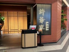 -许爷家·生态湖鲜(徐汇日月光店)