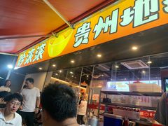 -黔滚滚贵州牛肉火锅·酸汤火锅(创意园店)