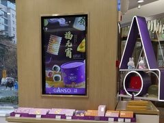 -GANSO元祖食品(西安含光路店)