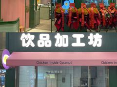 门面-椰小鸡·琼州糟粕醋·火锅(美兰缤纷城店)