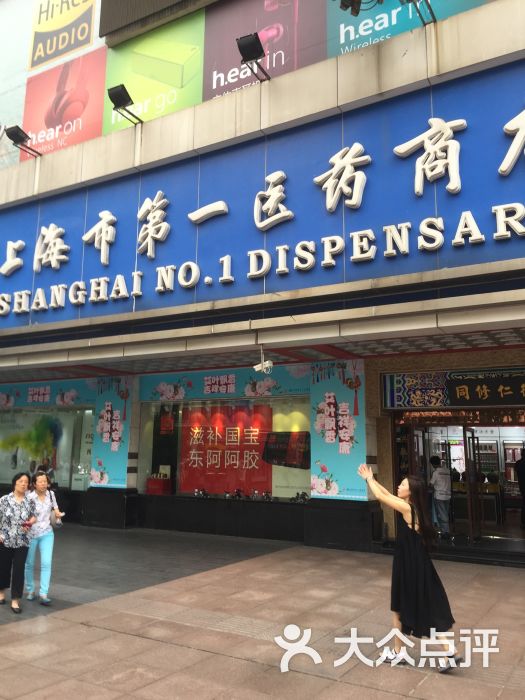 上海市第一医药商店(南京东路店)图片 - 第2张