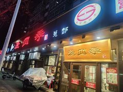 -老四季(总店)