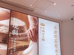 -小满手工粉(杭州滨江龙湖店)