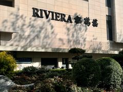 -RIVIERA 松鹤楼(外滩店)