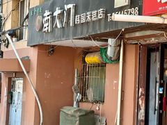门面-南大门韩国米糕(公滨路店)