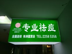 点击看大图 -苗医生草本科技祛痘
