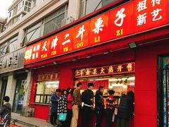 门面-二斗栗子(黄河道店)