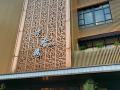 -莞香楼·正宗东莞菜(东升店)