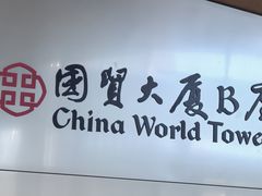 -国贸中心·国贸大厦三期