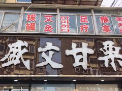 门面-盛文甘栗(南洪街店)