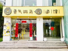 -勇气斑马·巴西柔术&跆拳道(浦东三林店)