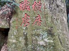 -莫干山风景区