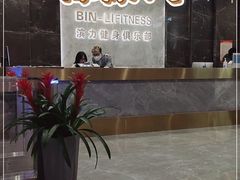 -滨力健身俱乐部