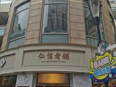 -仁信老铺(嘉信店)