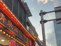 -清泉阁包子铺(中山路店)