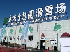 -华彬猛犸滑雪场