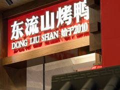 -东流山烤鸭·家常菜(雨山龙湖店)