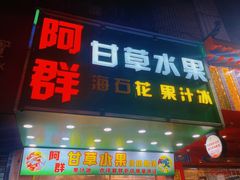 -阿群甘草水果