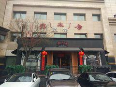 门面-老太原菜馆(南宫店)