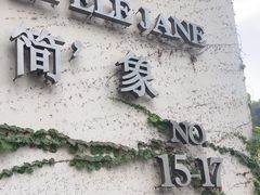 -简象咖啡CAFE ELE JANE(满陇桂雨店)