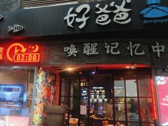 -好爸爸(外滩店)