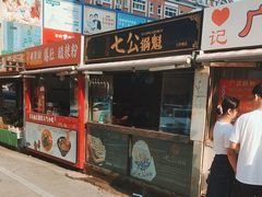 -七公锅魁(太阳城店)