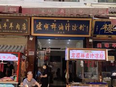 门面-清真·宏顺祥卤汁凉粉(大皮院店)