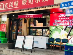 -渔家风味·鲅鱼水饺·央视展播·海鲜天津菜(开发区店)