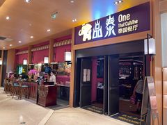门面-品泰·泰国餐厅(诚品店)