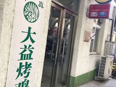 -大益烤鸡