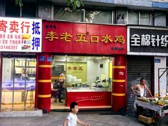 -李老五口水鸡(万寿路店)