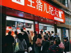 门面-王浩儿纪六孃甜皮鸭(乐山总店)