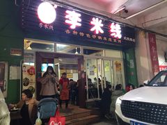 门面-李米线(武陵路店)